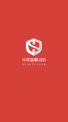 华舜智慧消防app下载