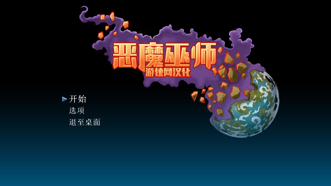 恶魔巫师汉化补丁