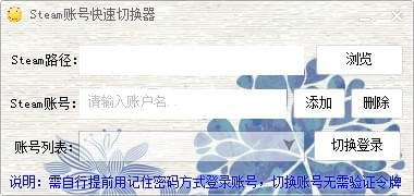 Steam账号快速切换器