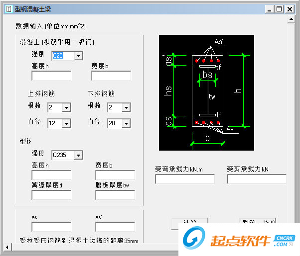 型钢混凝土梁计算软件