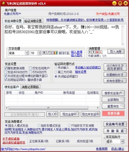 飞来淘宝旺旺群发软件 