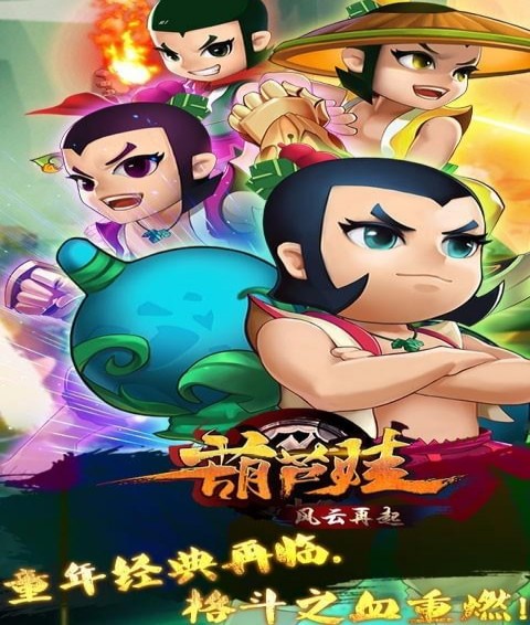 葫芦娃风云再起游戏下载
