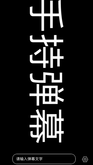 手持手机弹幕app
