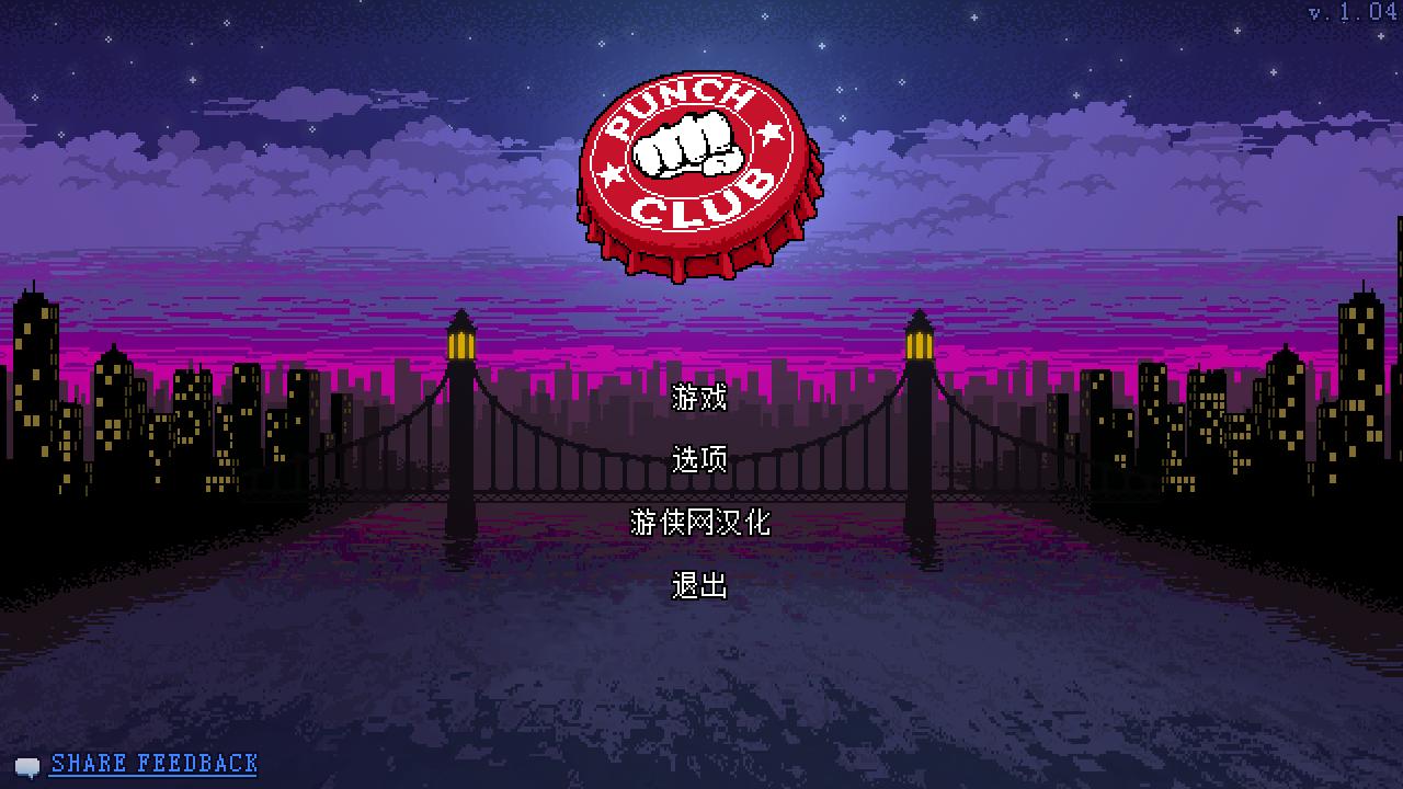 拳击俱乐部汉化补丁