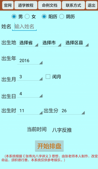 正道八字排盘app