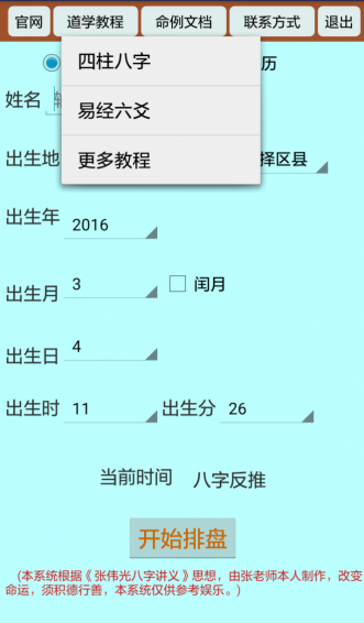 正道八字排盘app