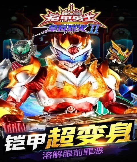 铠甲勇士拿瓦怒火2游戏下载