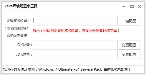 java环境配置小工具