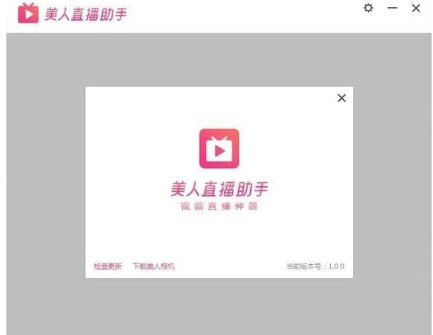美人直播助手