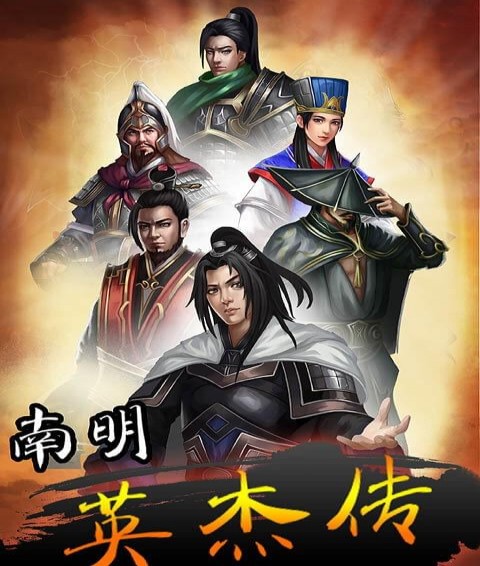 南明英杰传游戏下载