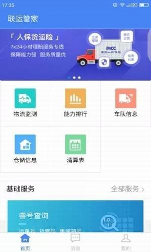 联运管家app