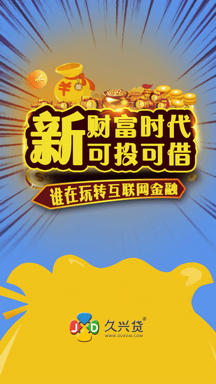 久兴贷app