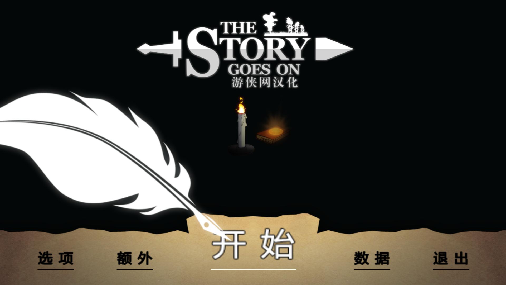 故事在继续汉化补丁