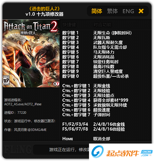 进击的巨人2修改器