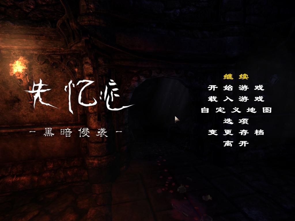 失忆症黑暗后裔汉化补丁