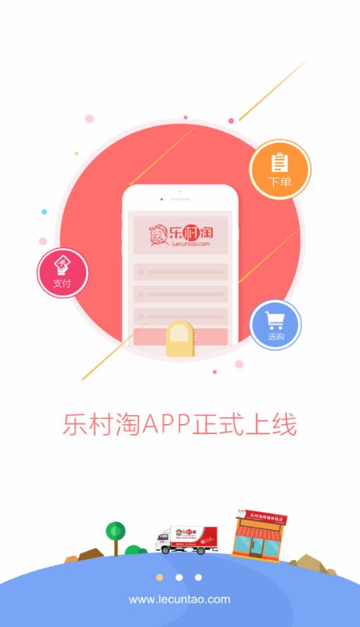 乐村淘商城下载
