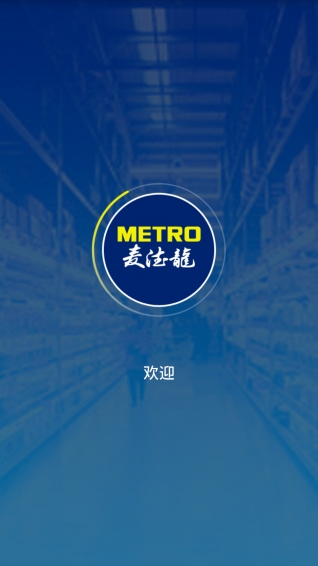 麦德龙中国app