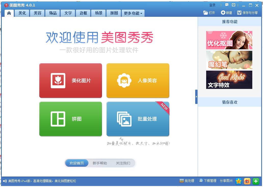 美图秀秀最新版