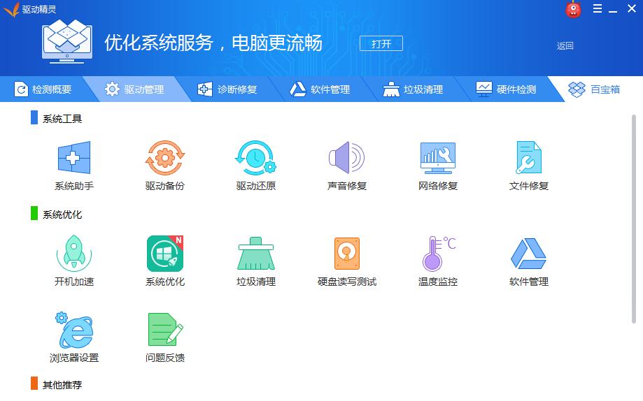 驱动精灵
