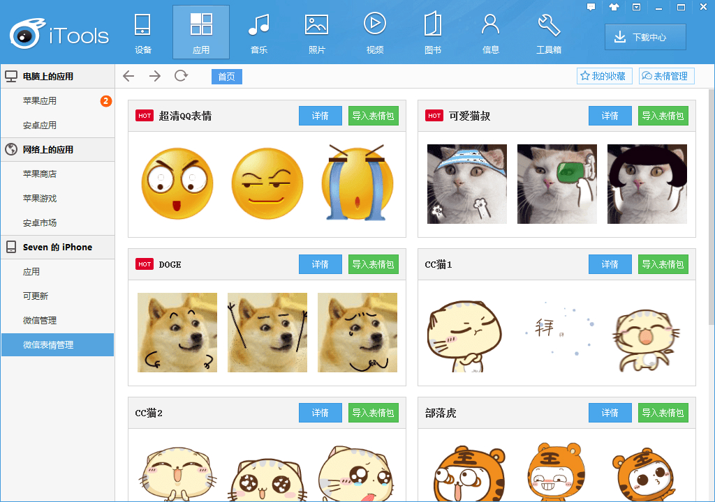 itools中文版