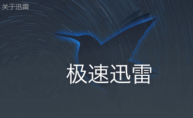 迅雷极速版破解版