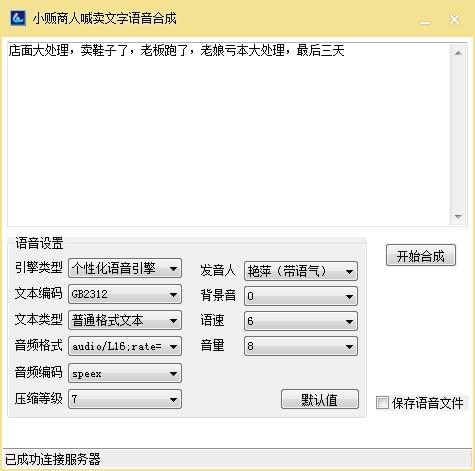 小贩商人喊卖文字语音合成软件下载