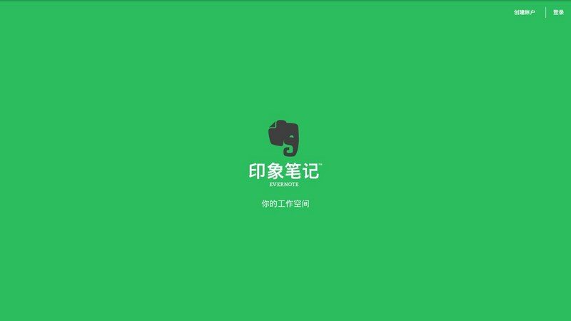 印象笔记网页版