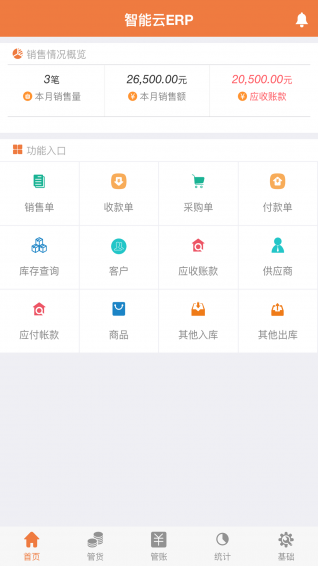 智能云ERP