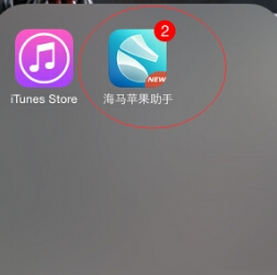 海马苹果助手下载