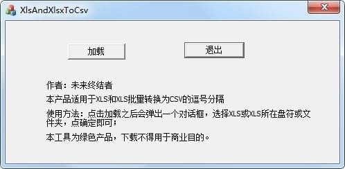 xls转csv工具