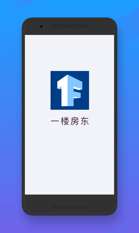 一楼房东app