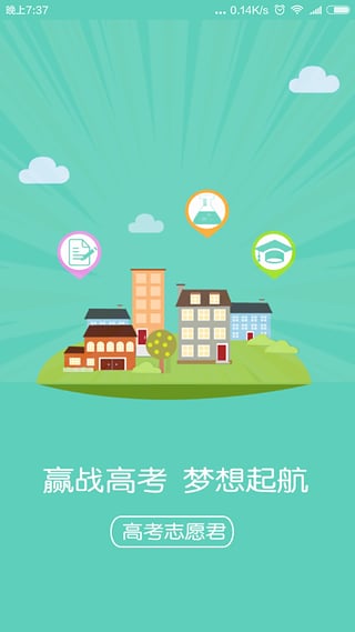 高考志愿君app
