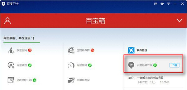 百度电脑管家官方下载