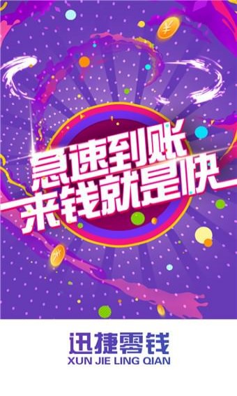迅捷零钱app