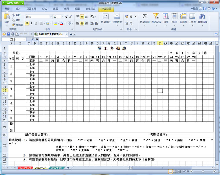 考勤表模板下载 最新免费版