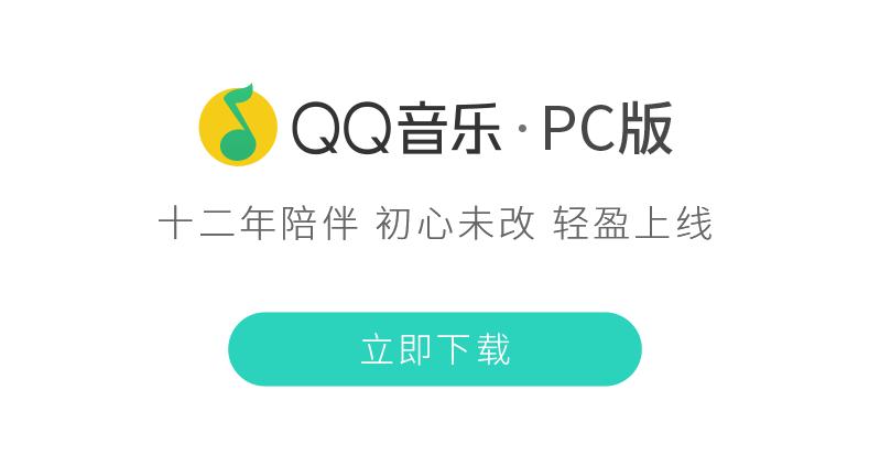 qq音乐2018
