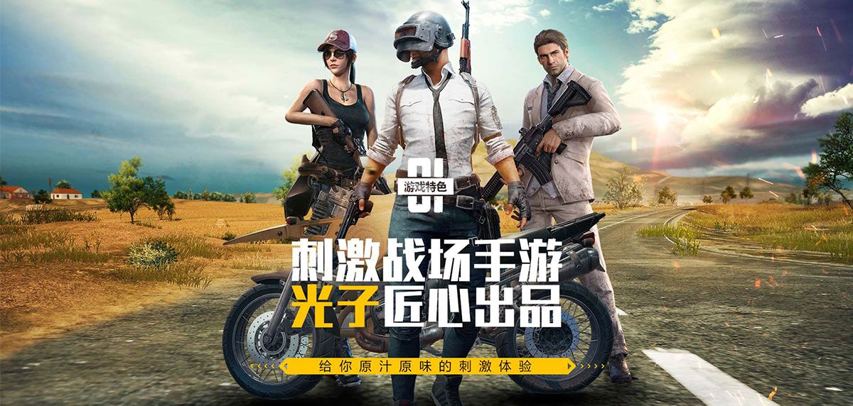 绝地求生刺激战场下载