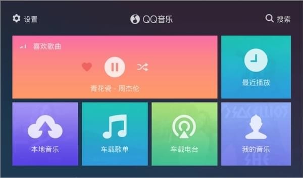 qq音乐车载版