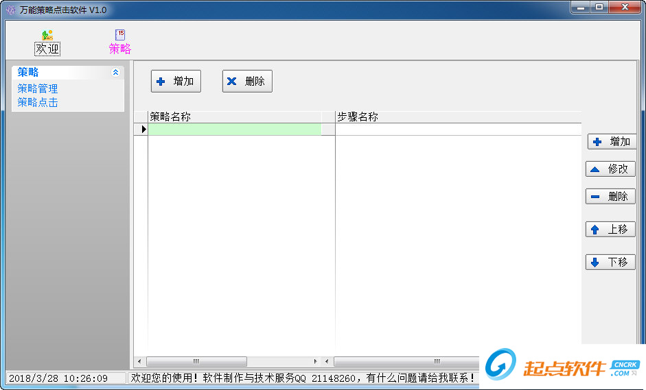 万能策略点击软件下载
