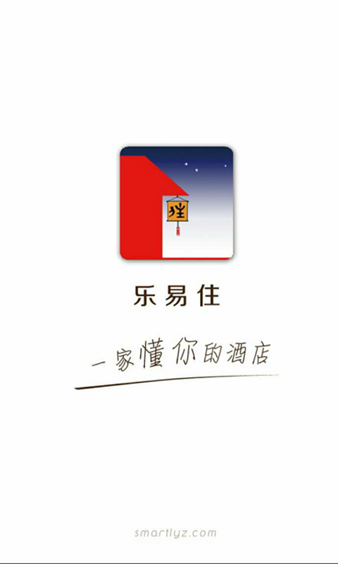 乐易住