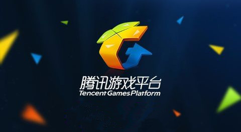 tgp腾讯游戏客户端