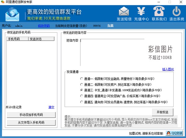 阿里通短信群发软件2018版下载
