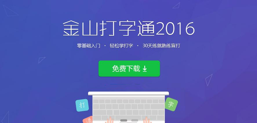 金山打字通2018官方免费下载