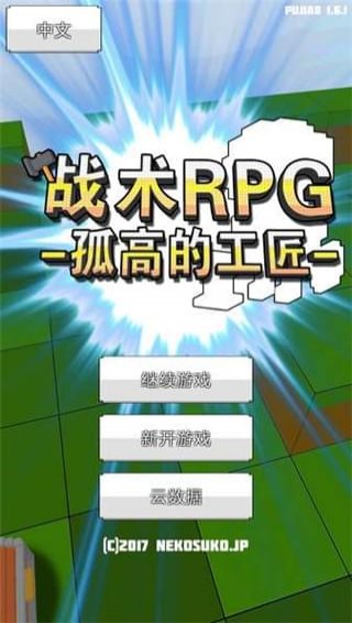 战斗RPG中文版