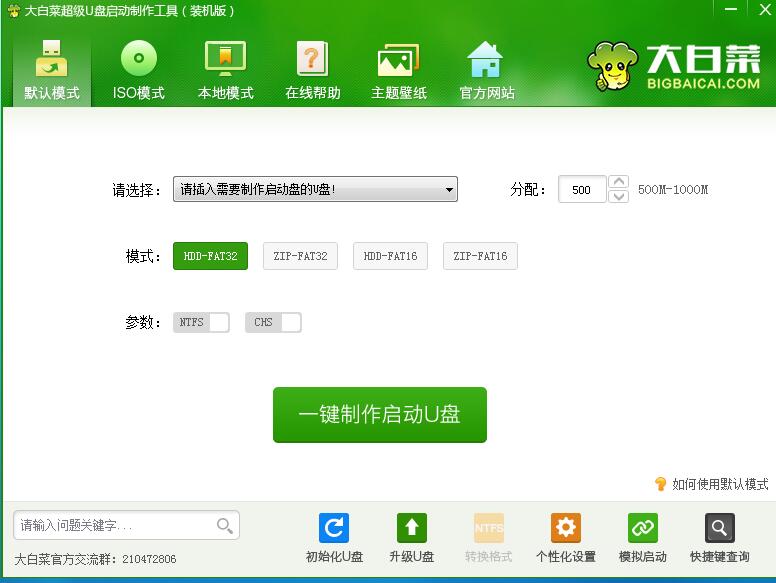 大白菜pe装机工具 官方免费版