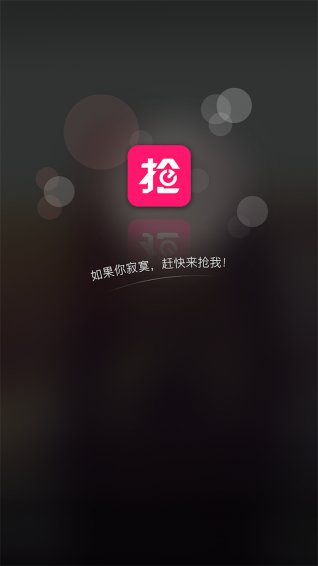 抢我