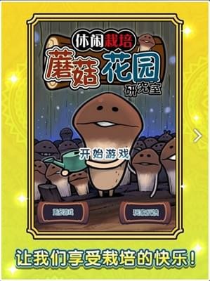 蘑菇花园研究室手游