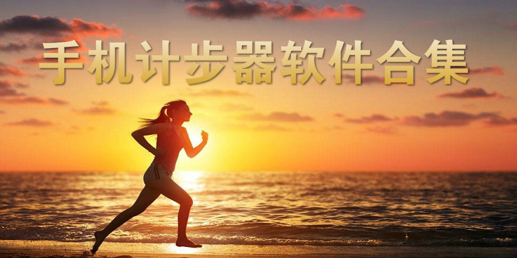 手机计步器软件合集
