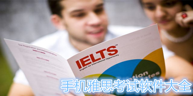 手机雅思考试软件大全