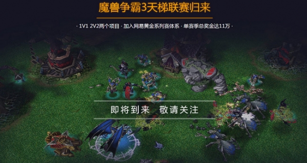 网易魔兽争霸对战平台下载